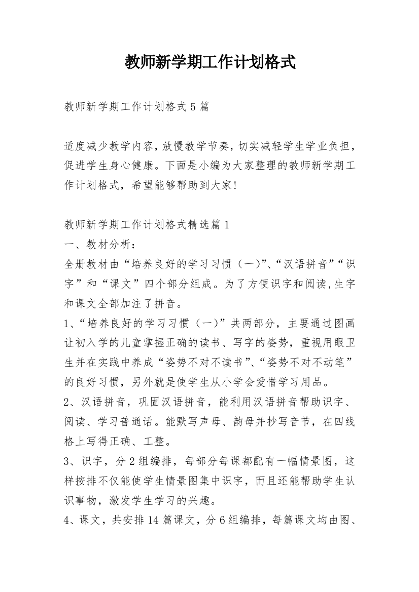 教师新学期工作计划格式