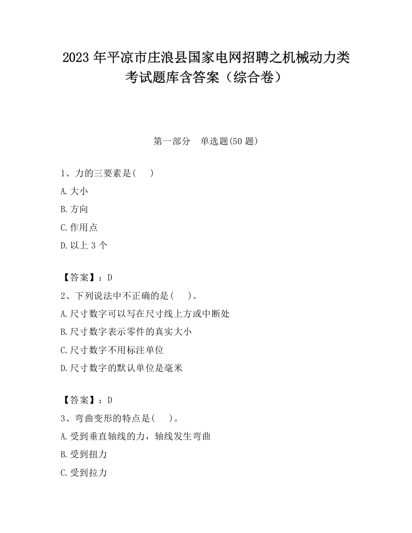 2023年平凉市庄浪县国家电网招聘之机械动力类考试题库含答案（综合卷）