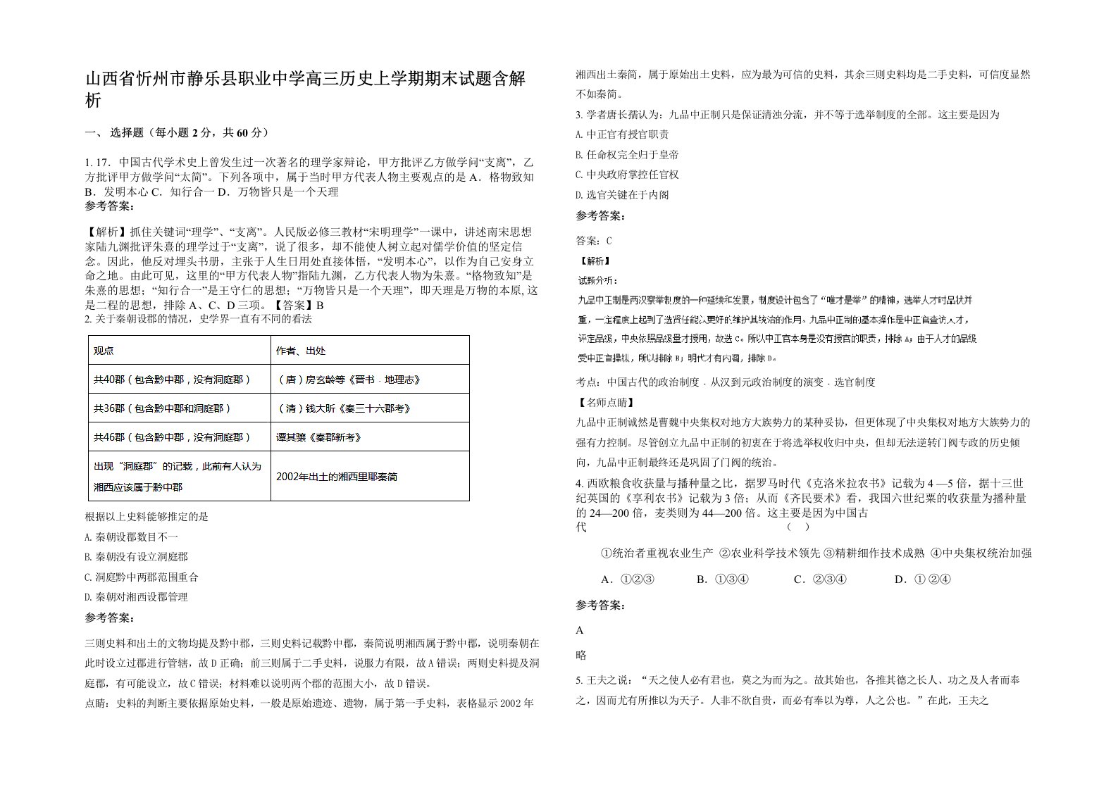 山西省忻州市静乐县职业中学高三历史上学期期末试题含解析