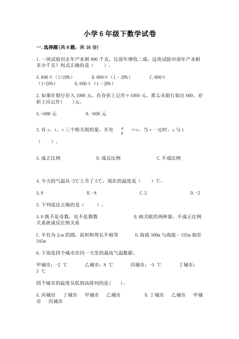 小学6年级下数学试卷及参考答案【巩固】