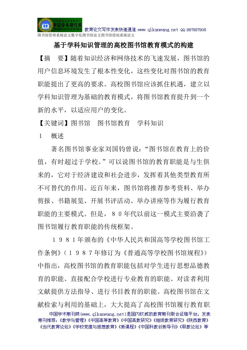 图书馆管理系统论文数字化图书馆论文图书馆借阅系统论文：基于学科知识管理的高校图书馆教育模式的构建