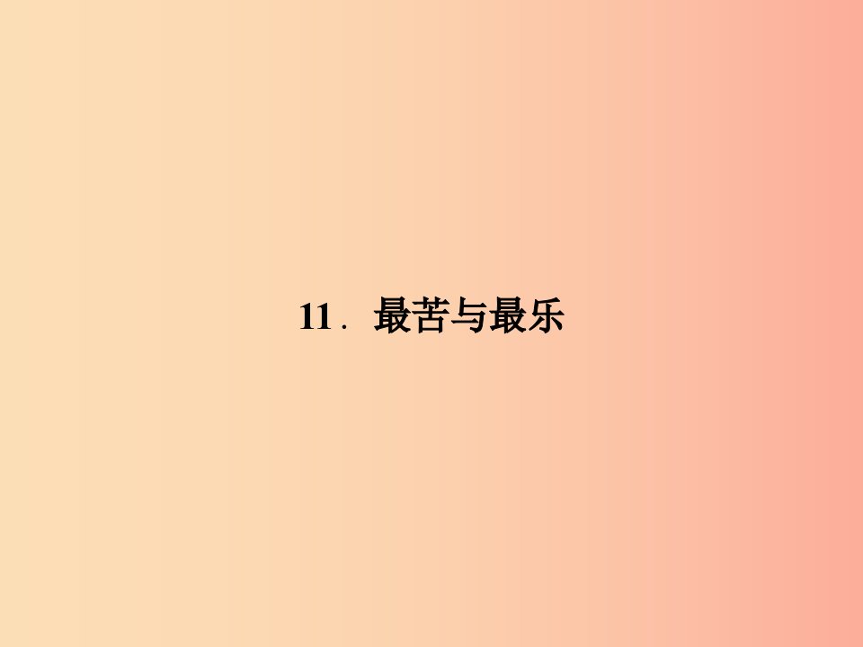 八年级语文上册第三单元11最苦与最乐习题课件新版语文版