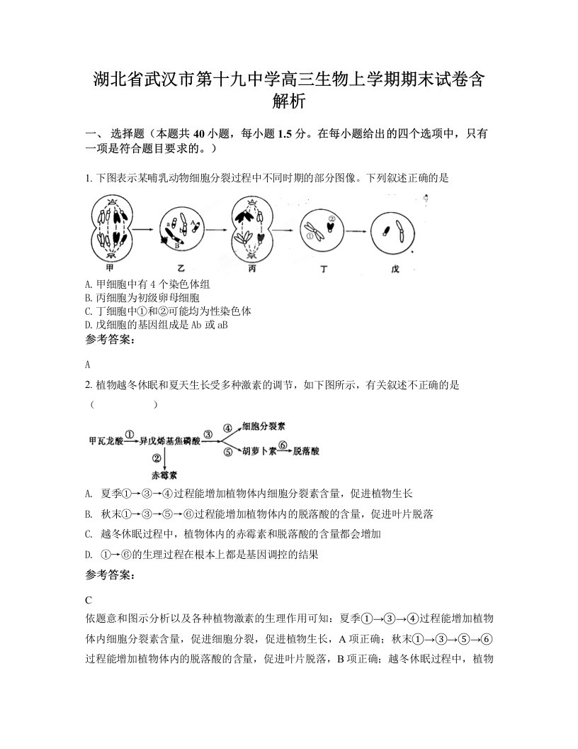 湖北省武汉市第十九中学高三生物上学期期末试卷含解析