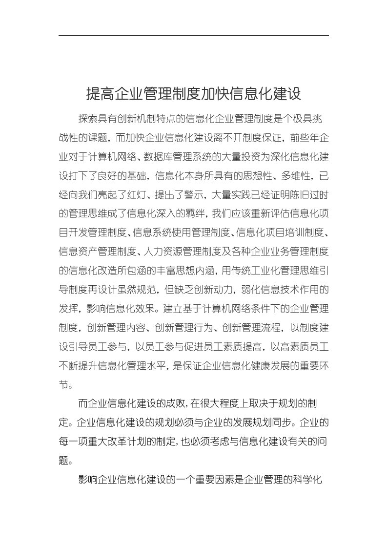 提高企业管理制度加快信息化建设