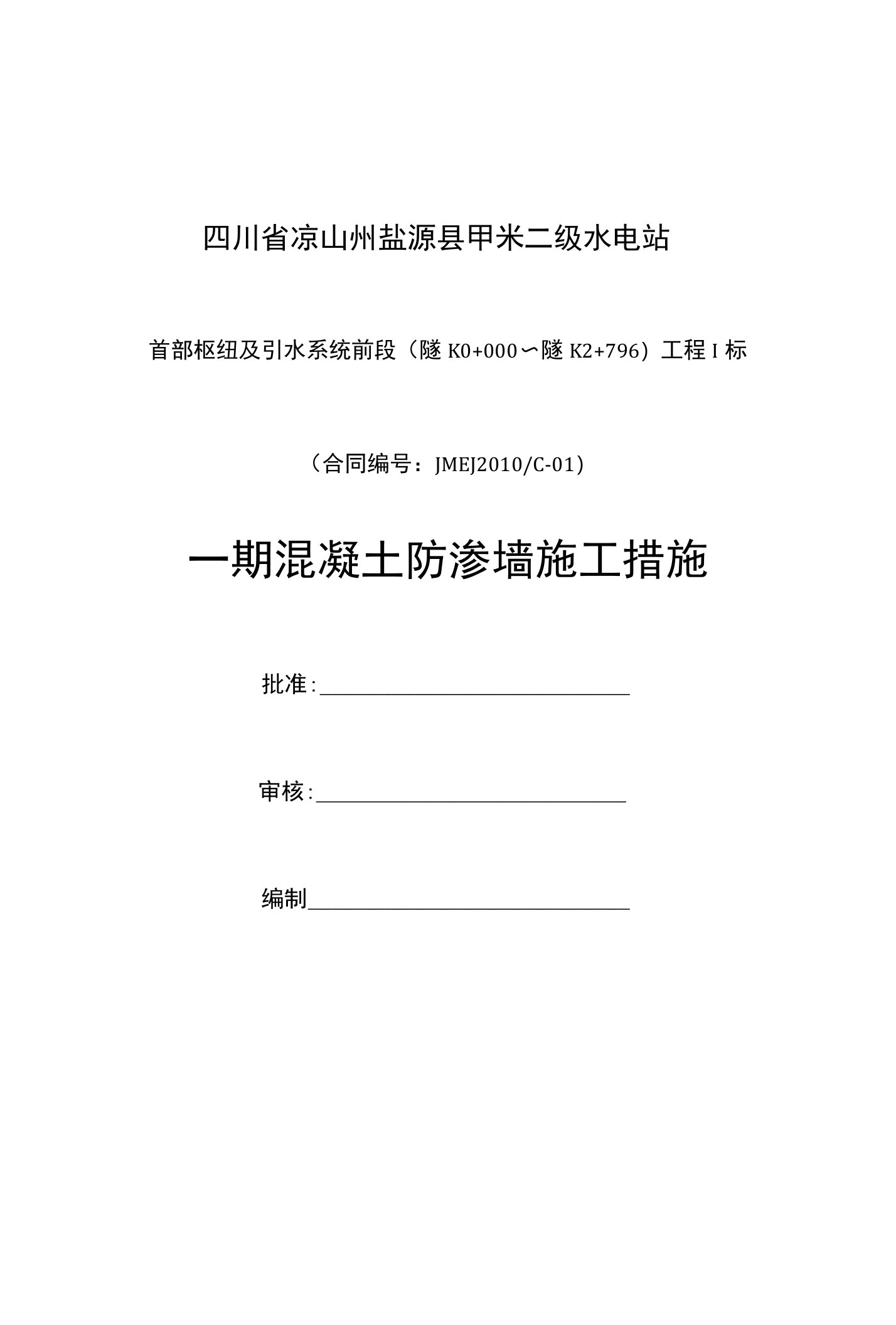 四川省凉山州盐源县甲米二级水电站