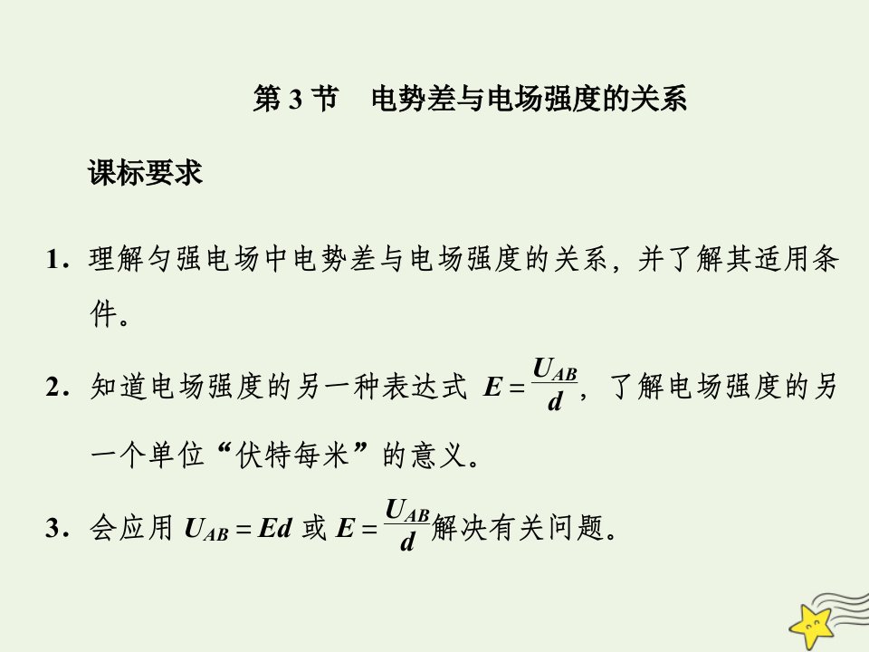 新教材高中物理第十章静电场中的能量第3节电势差与电场强度的关系作业课件新人教版必修3