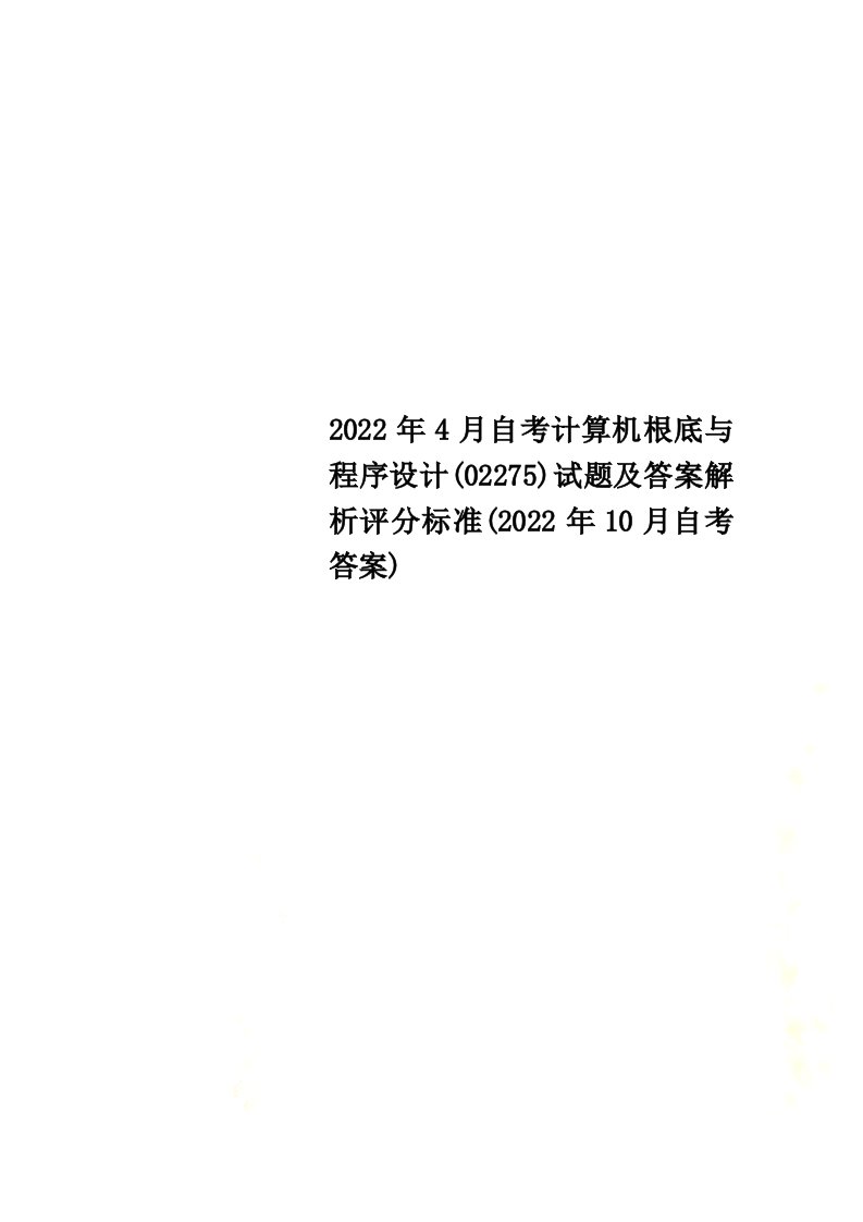 【最新】2022年4月自考计算机基础与程序设计(02275)试题及答案解析评分标准(2022年10月自考答案)