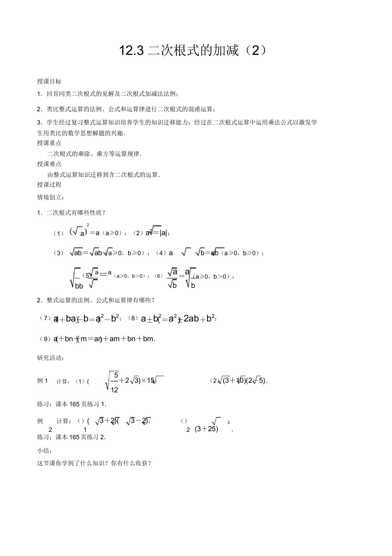 苏教版八年级数学下册123二次根式的加减公开课教案(12)