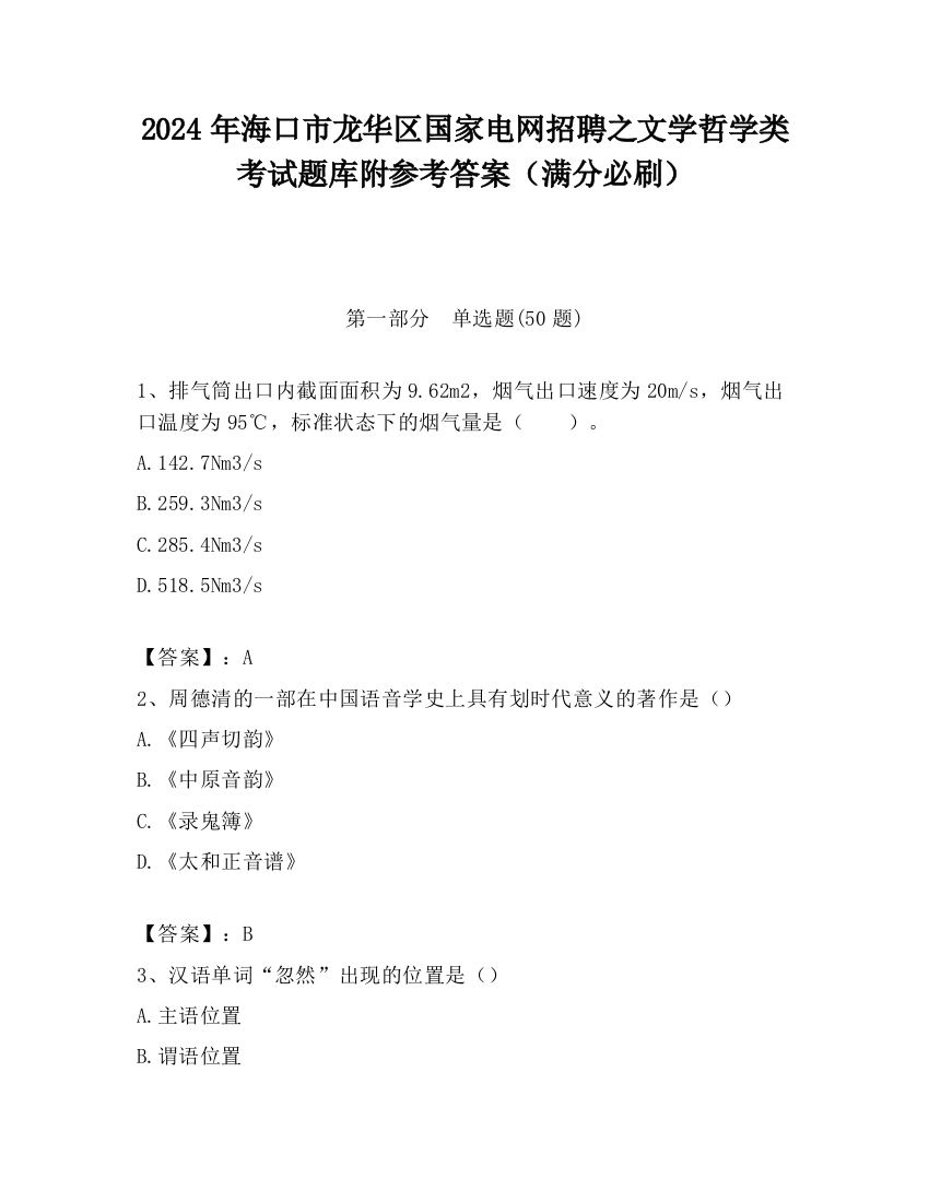 2024年海口市龙华区国家电网招聘之文学哲学类考试题库附参考答案（满分必刷）