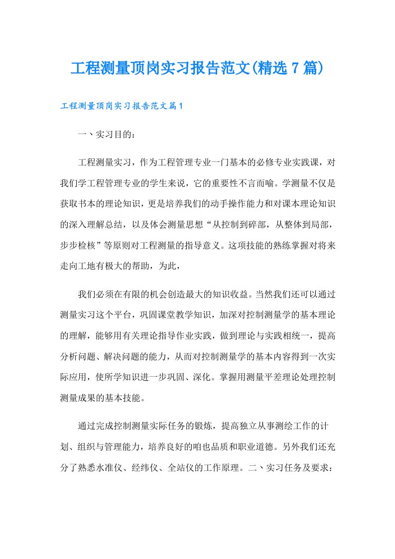 工程测量顶岗实习报告范文(精选7篇)