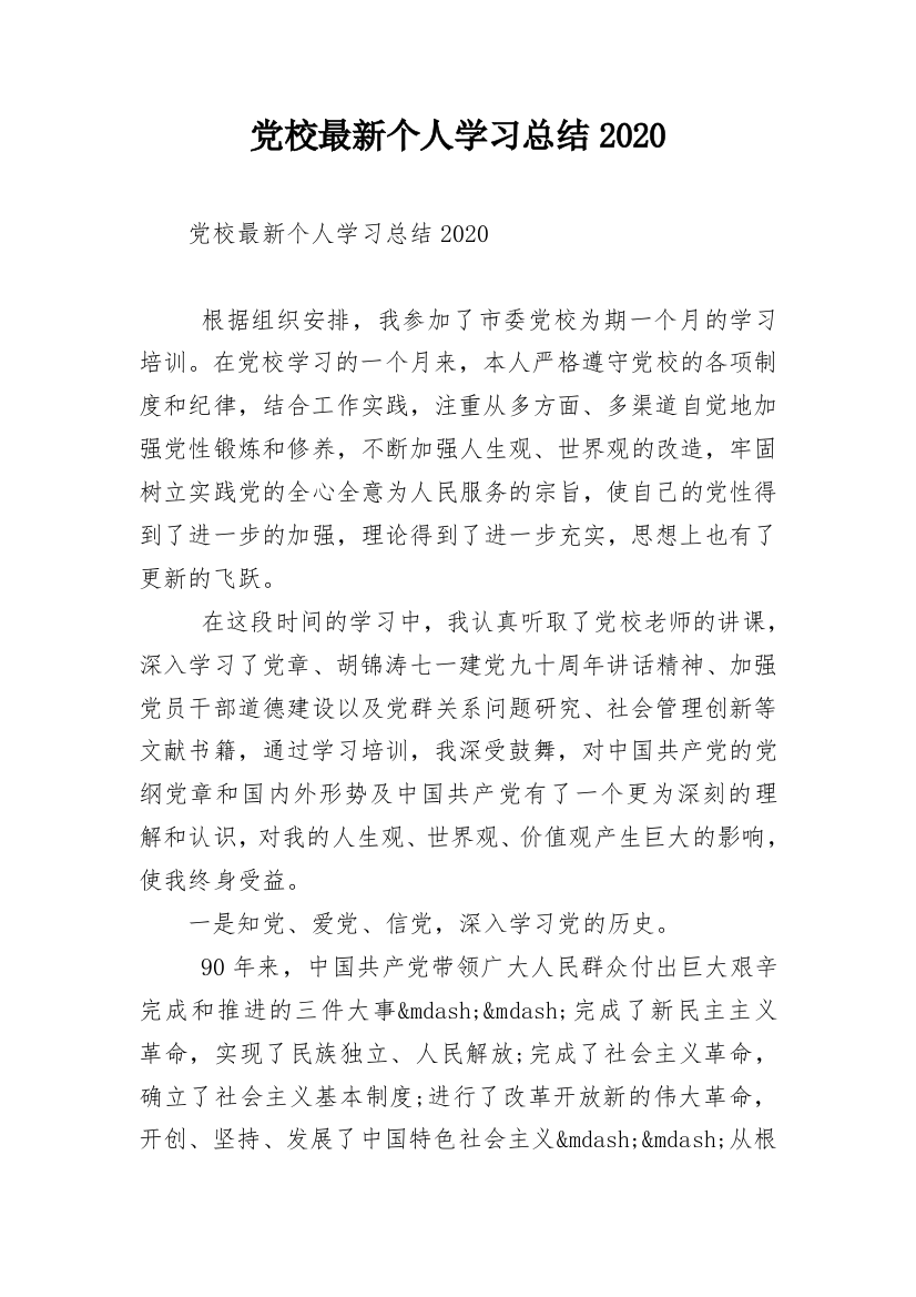 党校最新个人学习总结2020