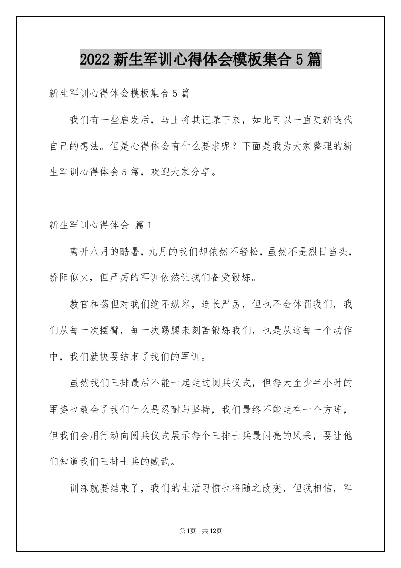 2022新生军训心得体会模板集合5篇