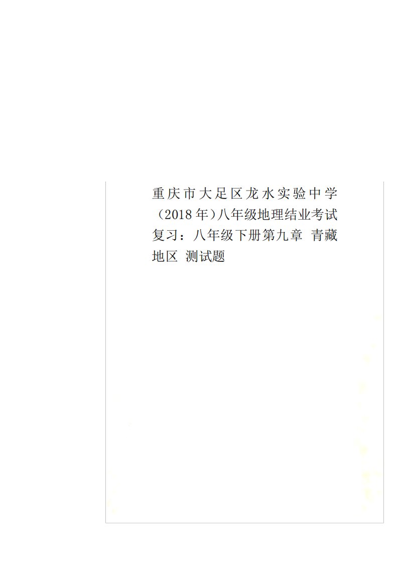 重庆市大足区龙水实验中学八年级地理结业考试复习：八年级下册第九章青藏地区测试题