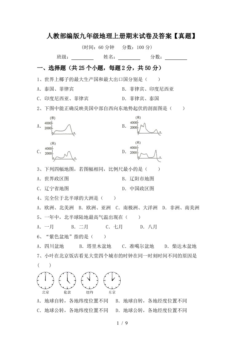 人教部编版九年级地理上册期末试卷及答案真题