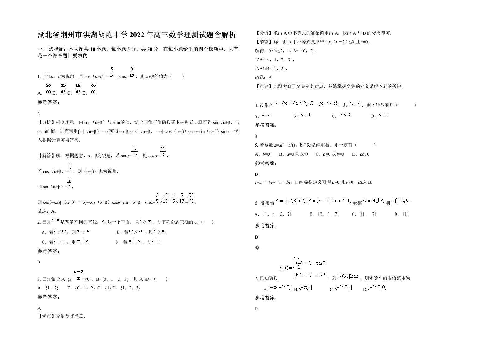 湖北省荆州市洪湖胡范中学2022年高三数学理测试题含解析