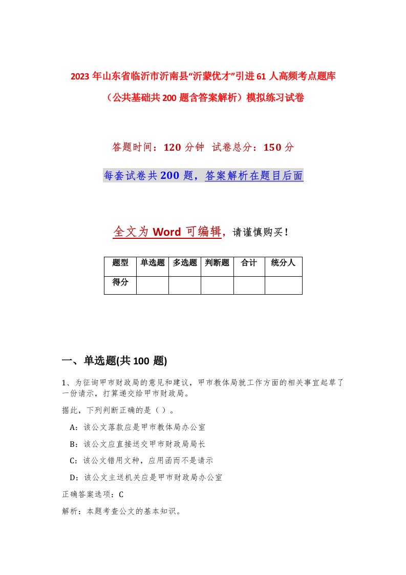 2023年山东省临沂市沂南县沂蒙优才引进61人高频考点题库公共基础共200题含答案解析模拟练习试卷