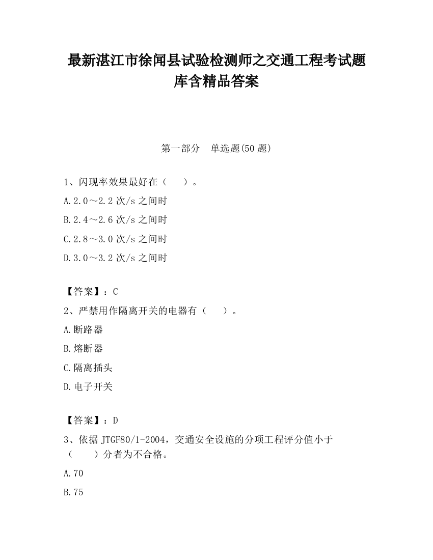 最新湛江市徐闻县试验检测师之交通工程考试题库含精品答案