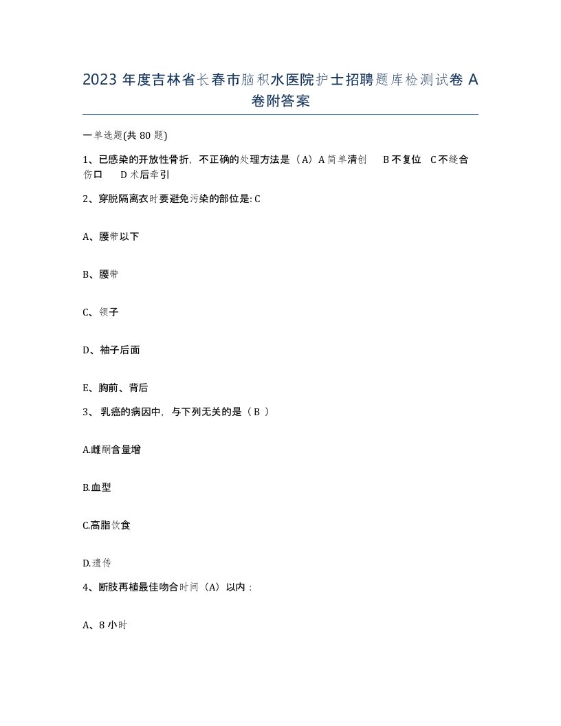 2023年度吉林省长春市脑积水医院护士招聘题库检测试卷A卷附答案