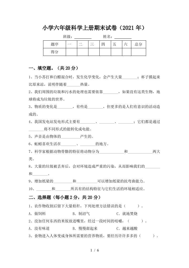 小学六年级科学上册期末试卷2021年