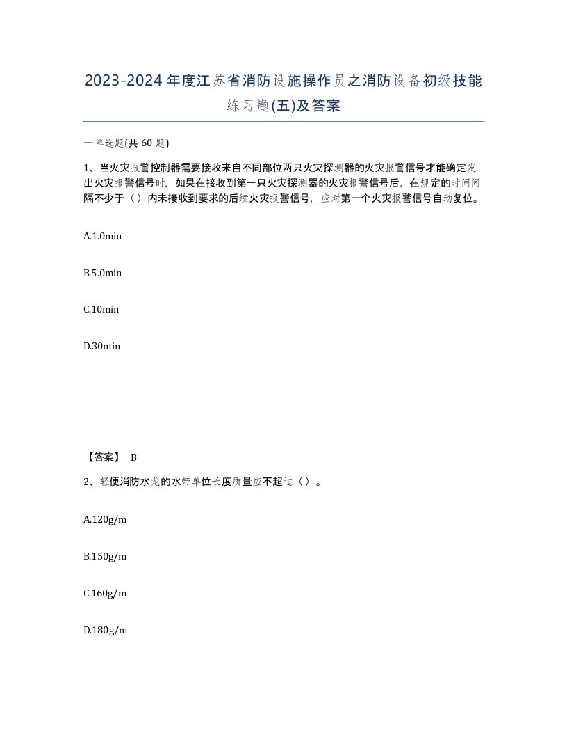 2023-2024年度江苏省消防设施操作员之消防设备初级技能练习题五及答案