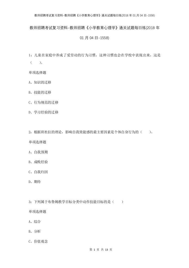 教师招聘考试复习资料-教师招聘小学教育心理学通关试题每日练2018年01月04日-1558