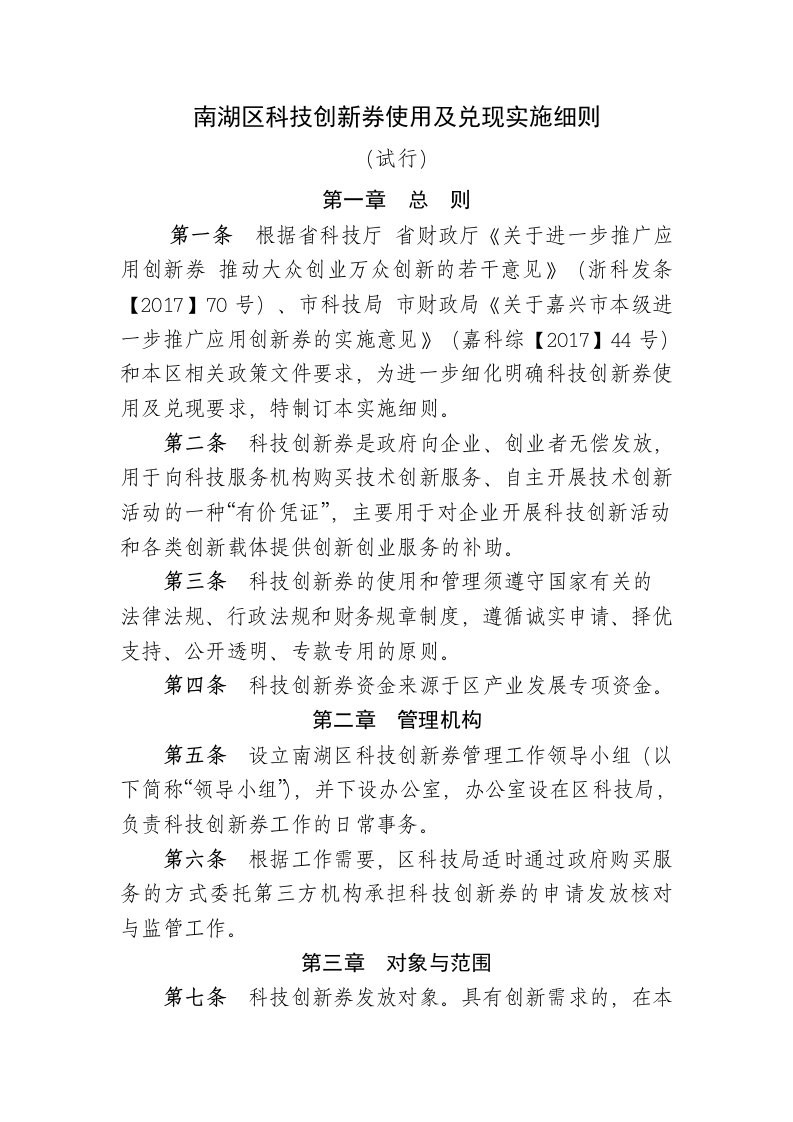 南湖区科技创新券使用及兑现实施细则-浙江科技创新云服务平台