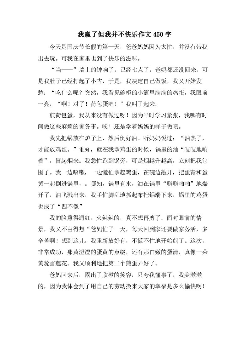 我赢了但我并不快乐作文450字