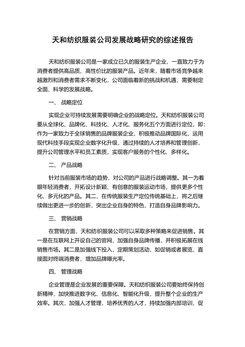 天和纺织服装公司发展战略研究的综述报告