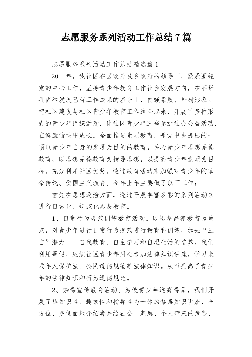 志愿服务系列活动工作总结7篇