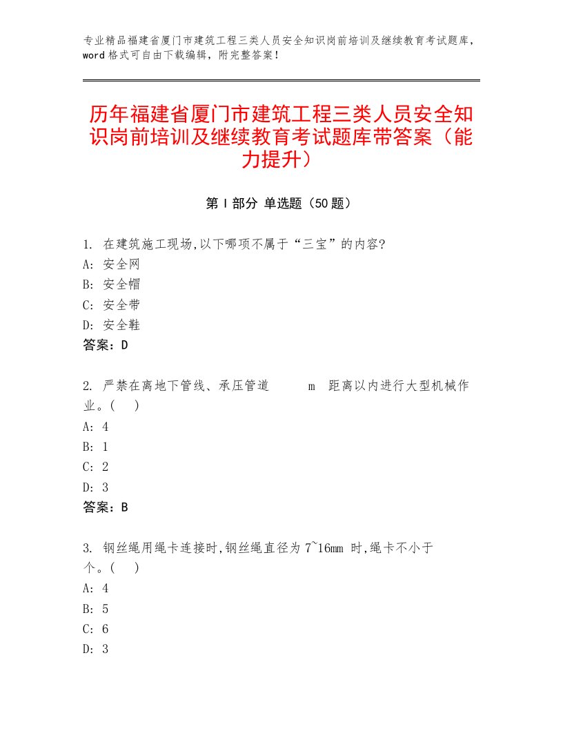 历年福建省厦门市建筑工程三类人员安全知识岗前培训及继续教育考试题库带答案（能力提升）