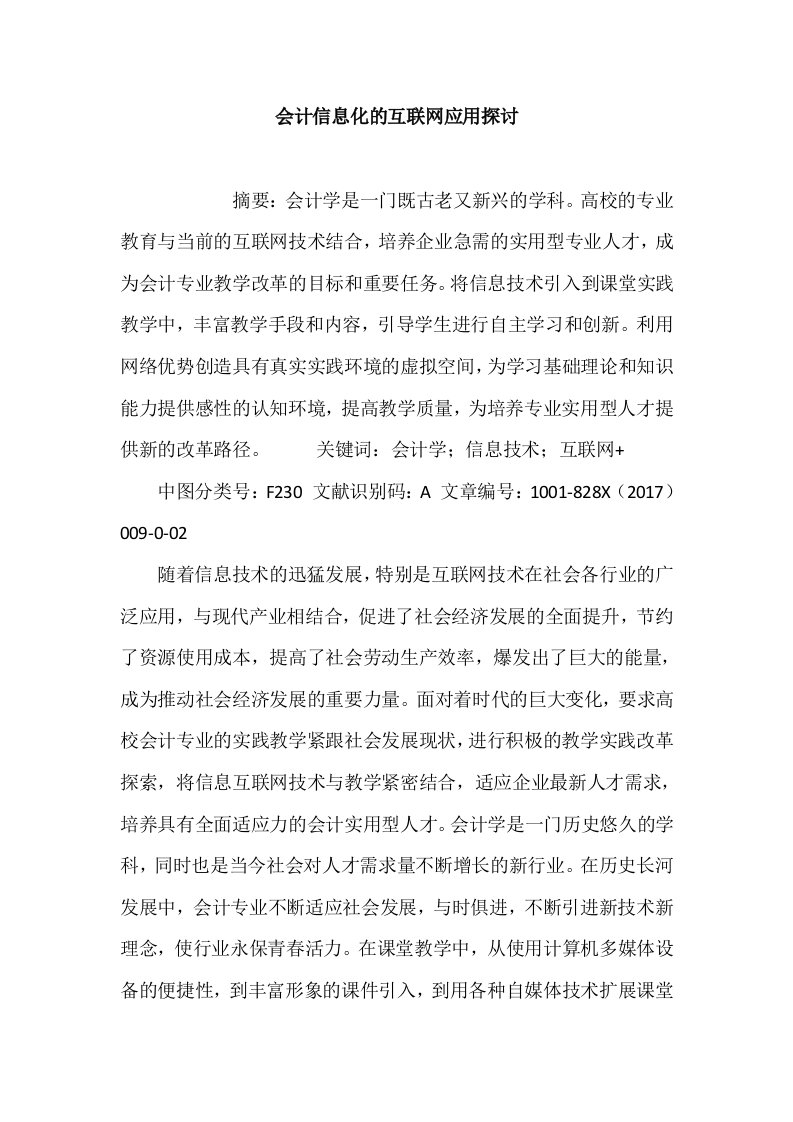 会计信息化的互联网应用探讨