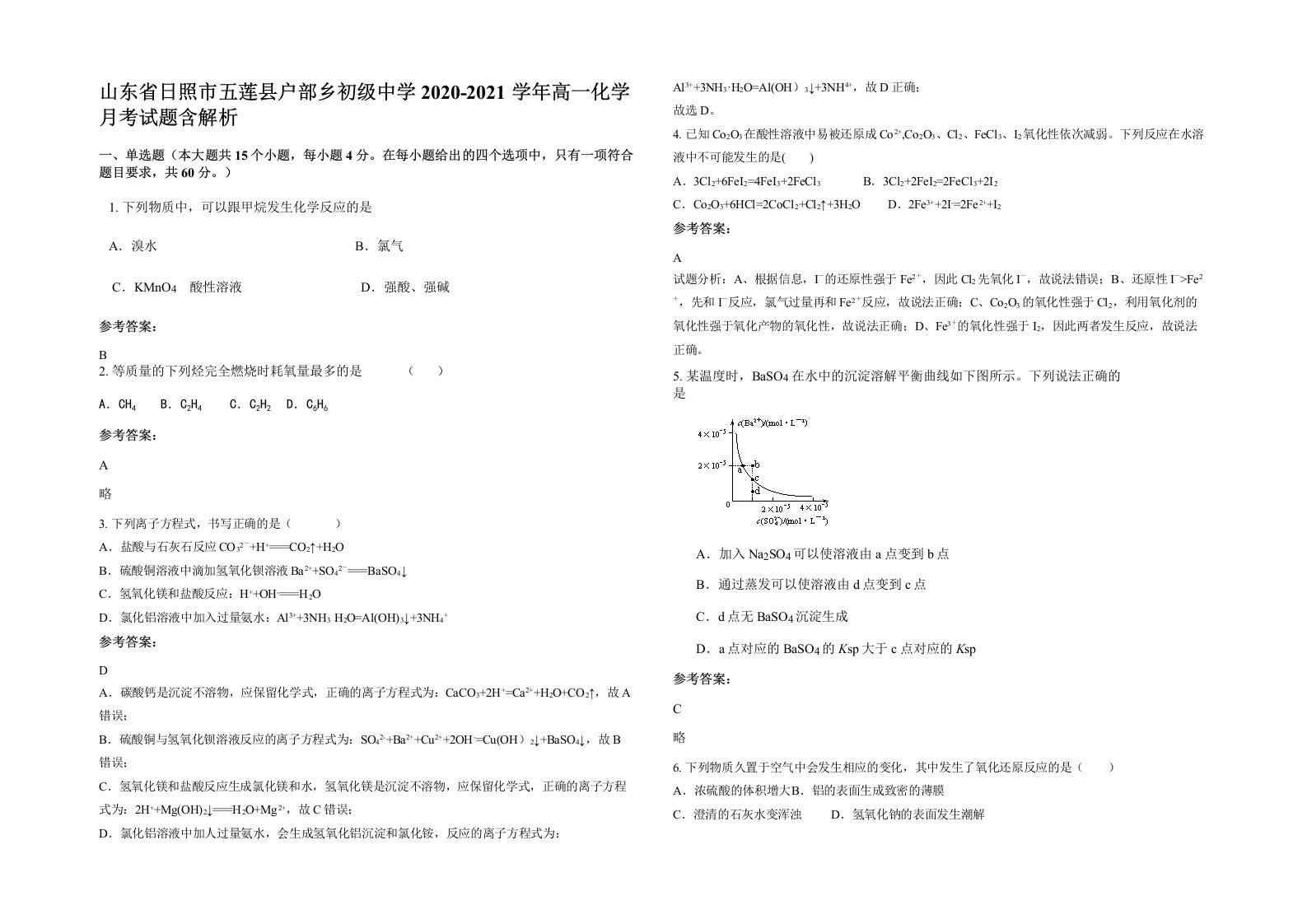 山东省日照市五莲县户部乡初级中学2020-2021学年高一化学月考试题含解析