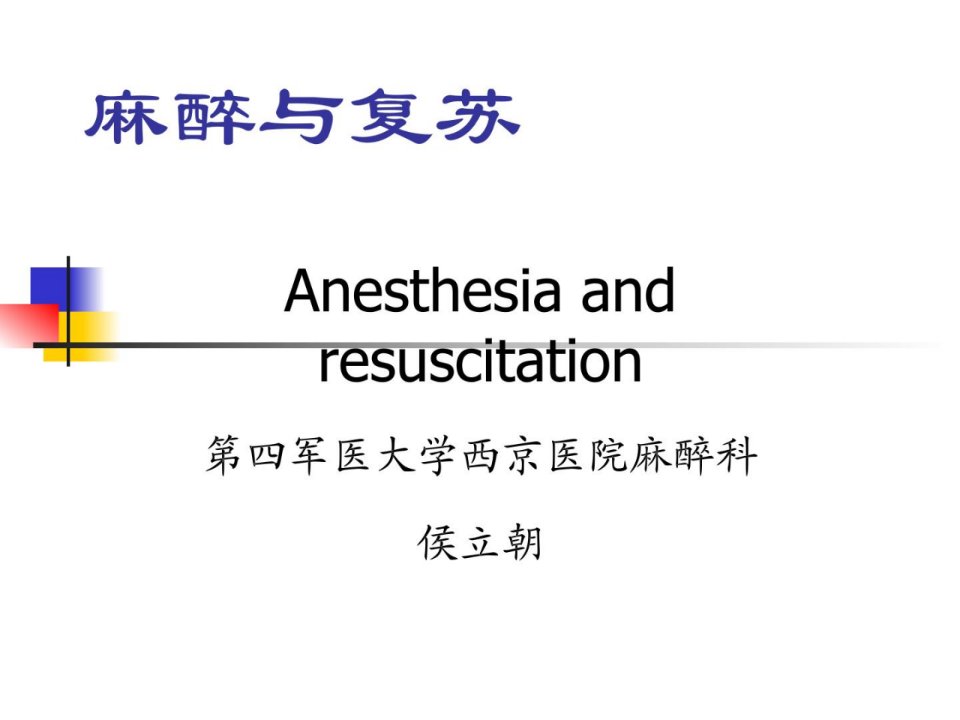 《手术麻醉学》PPT课件