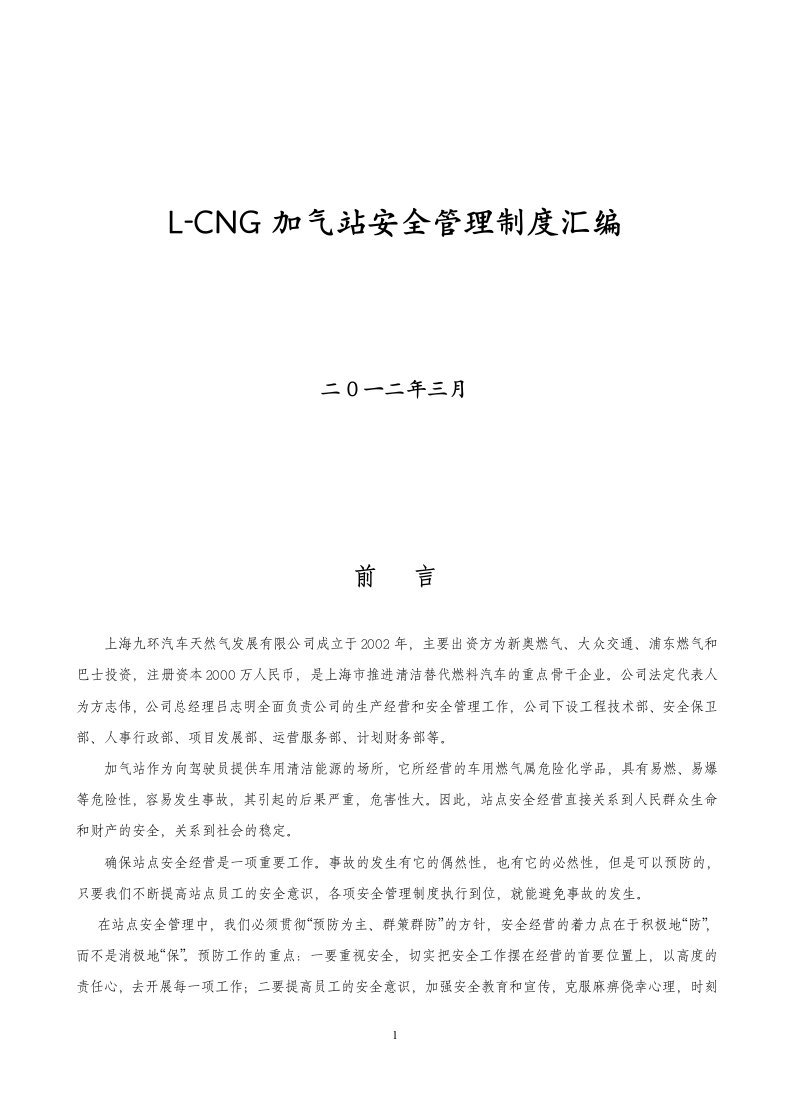 L-CNG加气站安全管理制度汇编