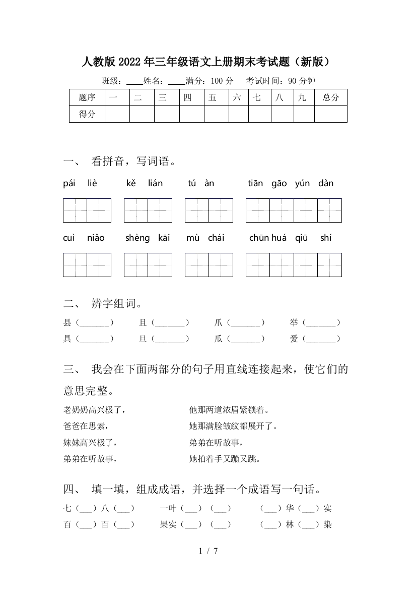 人教版2022年三年级语文上册期末考试题(新版)