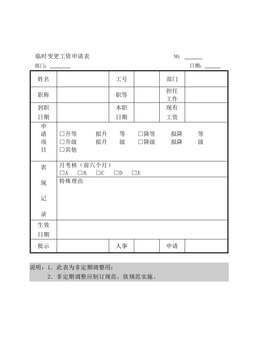 临时变更工资申请表