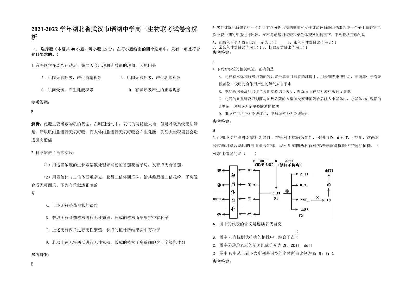 2021-2022学年湖北省武汉市晒湖中学高三生物联考试卷含解析