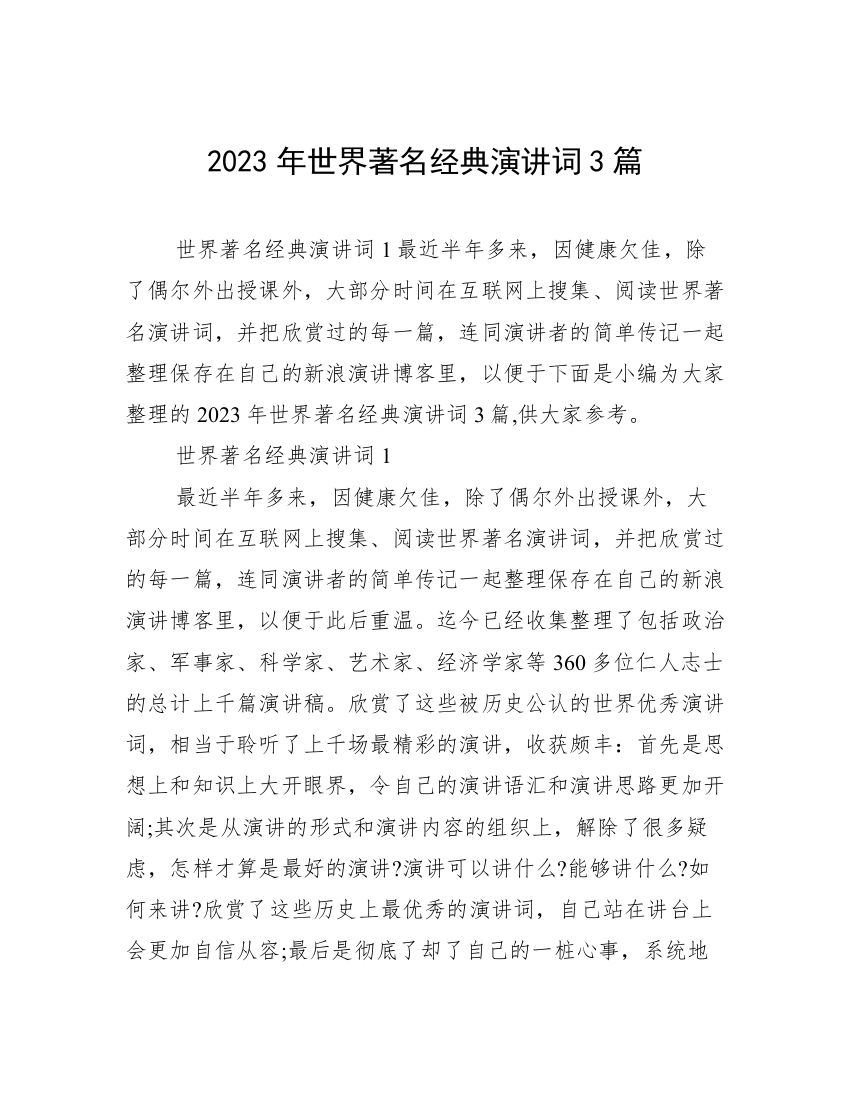 2023年世界著名经典演讲词3篇