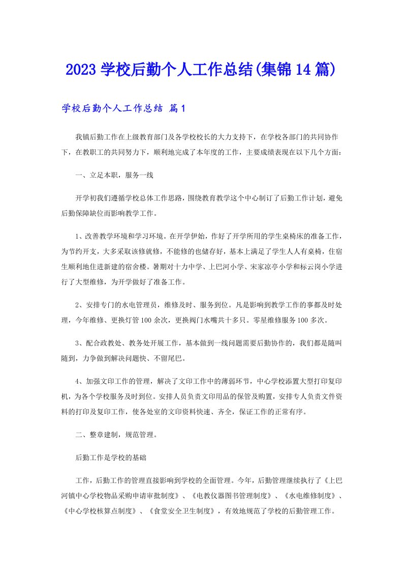 2023学校后勤个人工作总结(集锦14篇)