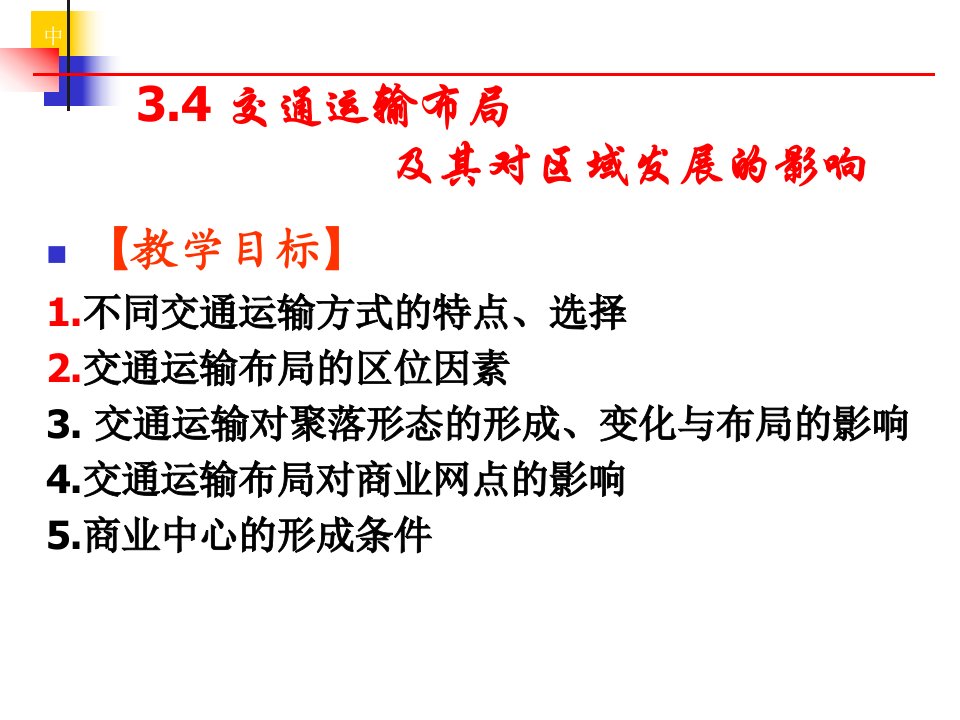 一轮复习交通运输布局及其对区域发展的影响(共60张)课件