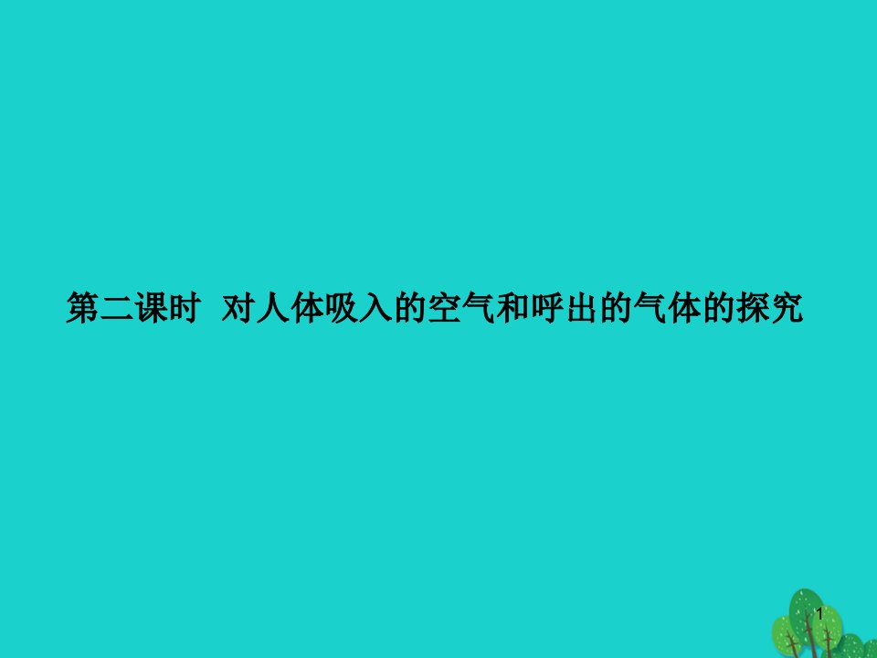 九年级化学上册对人体吸入的空气和呼出的气体的探究ppt课件-(新版)新人教版