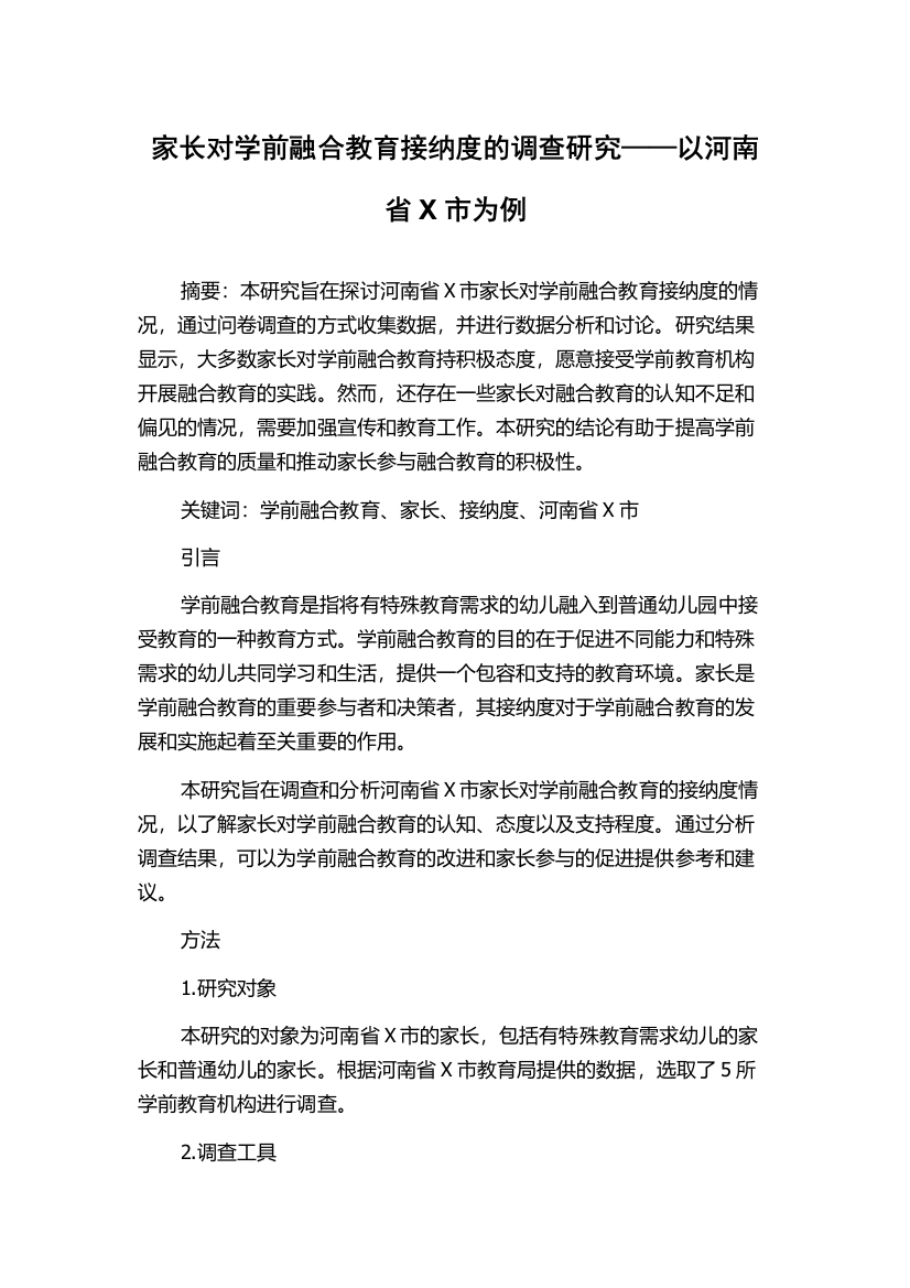 家长对学前融合教育接纳度的调查研究——以河南省X市为例