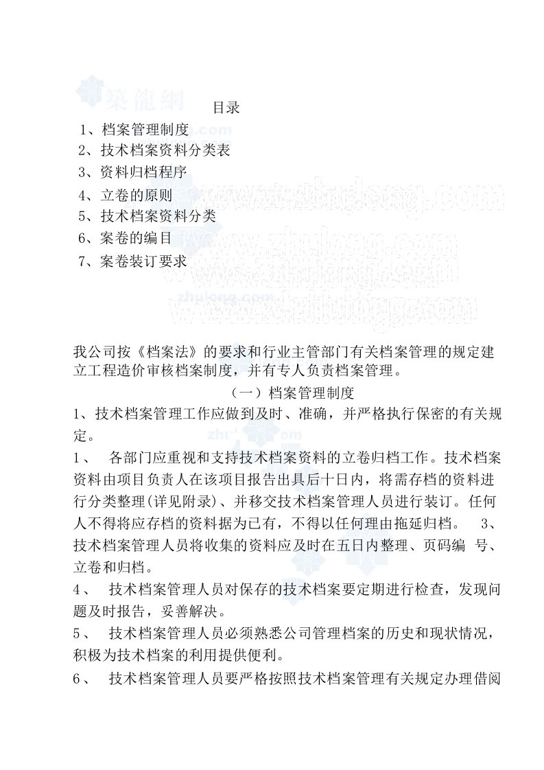 工程造价咨询企业档案管理制度