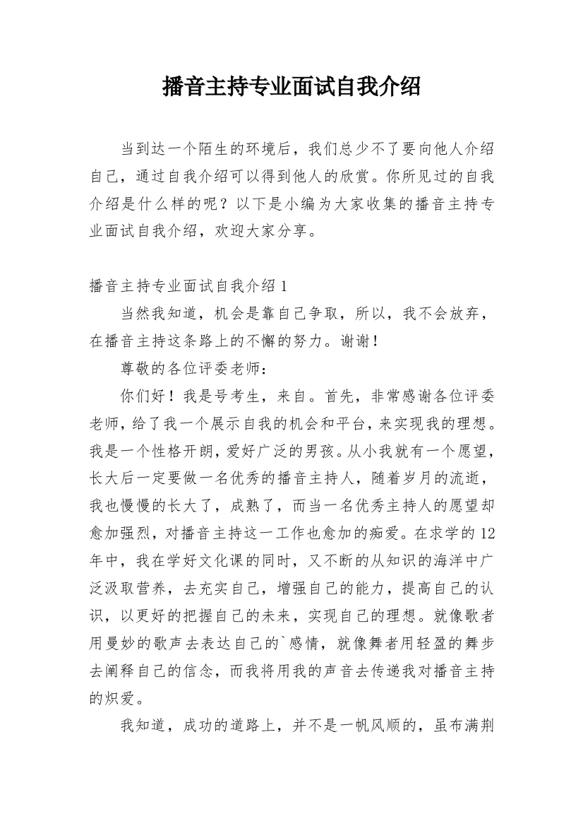 播音主持专业面试自我介绍_5