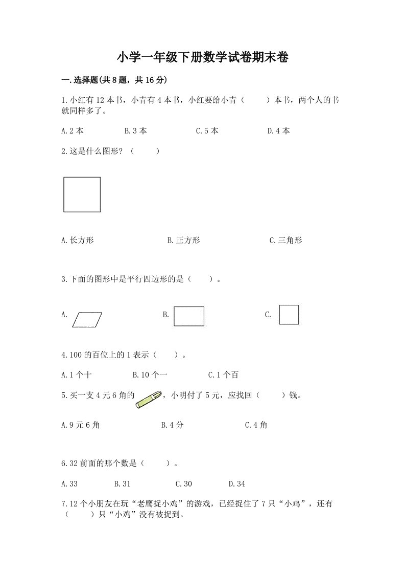 小学一年级下册数学试卷期末卷含完整答案（全优）