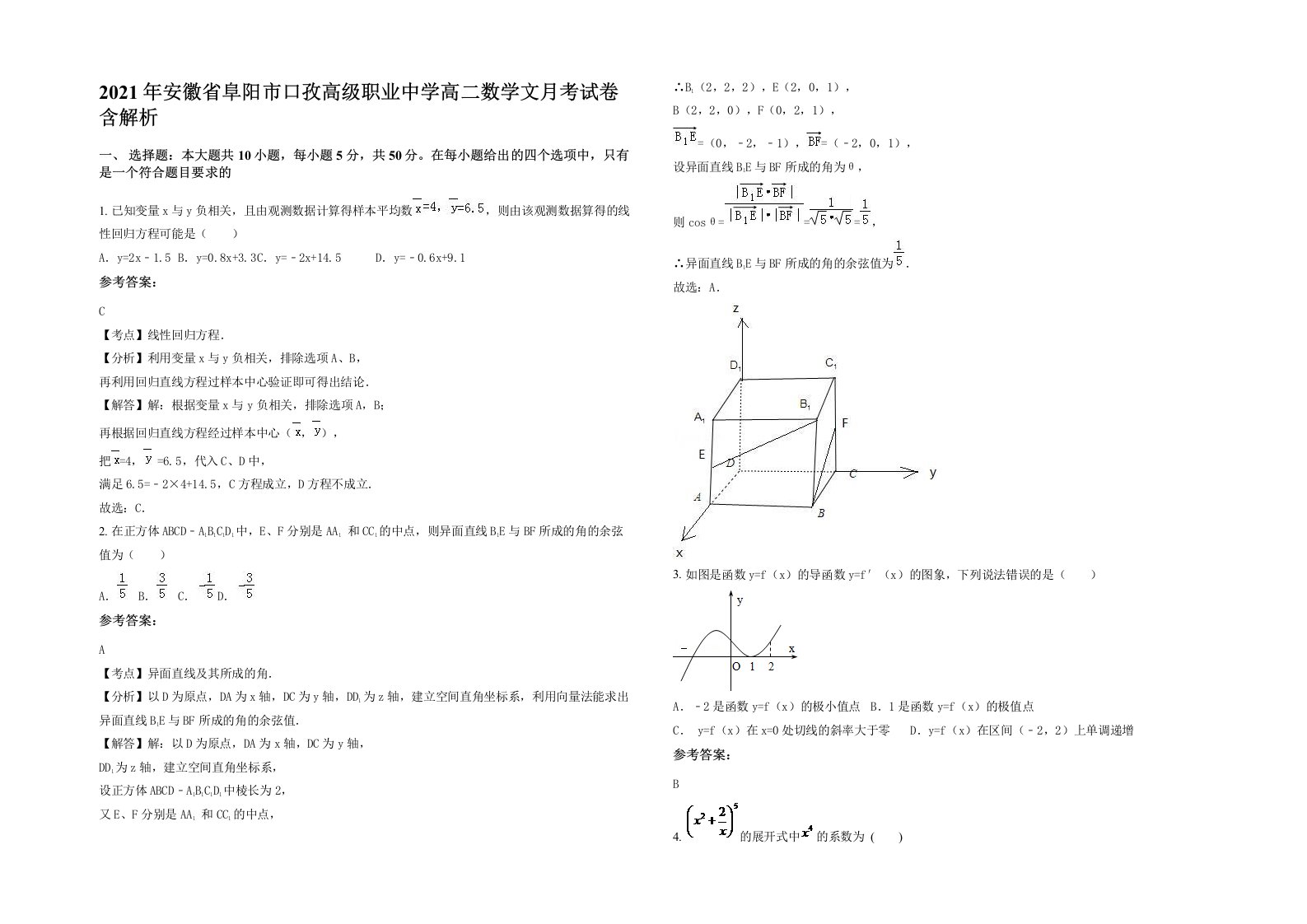 2021年安徽省阜阳市口孜高级职业中学高二数学文月考试卷含解析