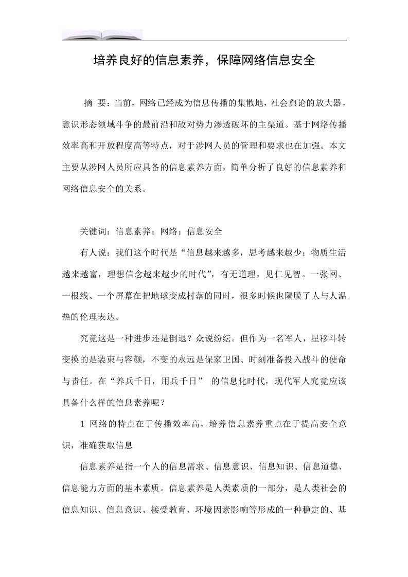 培养良好的信息素养，保障网络信息安全