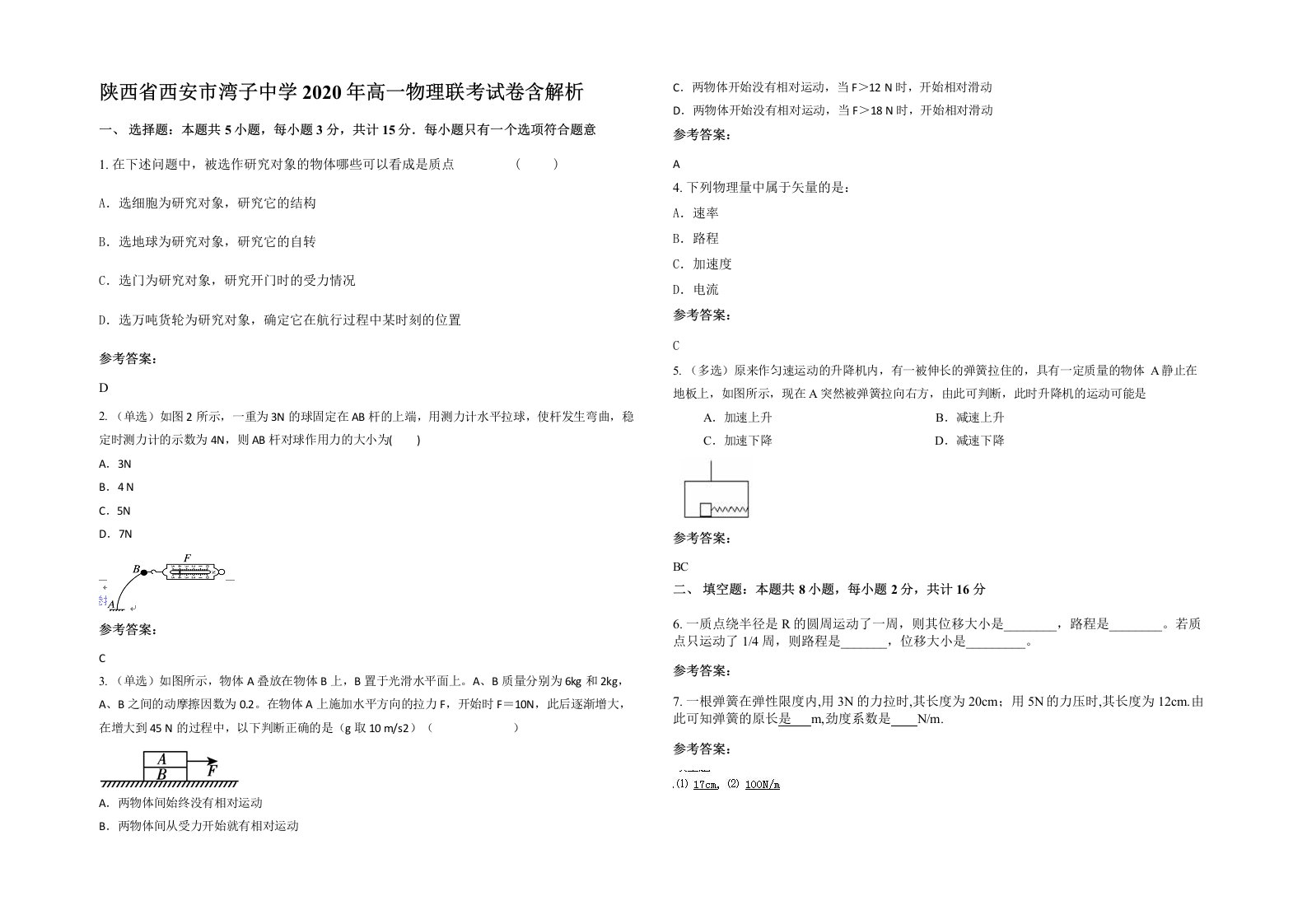 陕西省西安市湾子中学2020年高一物理联考试卷含解析