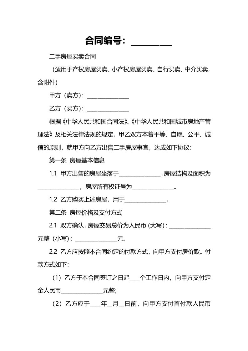 二手房屋买卖合同（适用于产权房屋买卖、小产权房屋买卖、自行买卖、中介买卖，含附件）