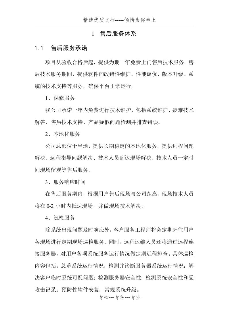 软件开发售后服务体系方案(共5页)